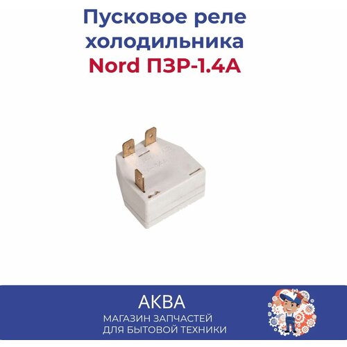 пусковое реле пзр 00 1 4а Пусковое реле холодильника Nord ПЗР-1.4А/Пускозащитное