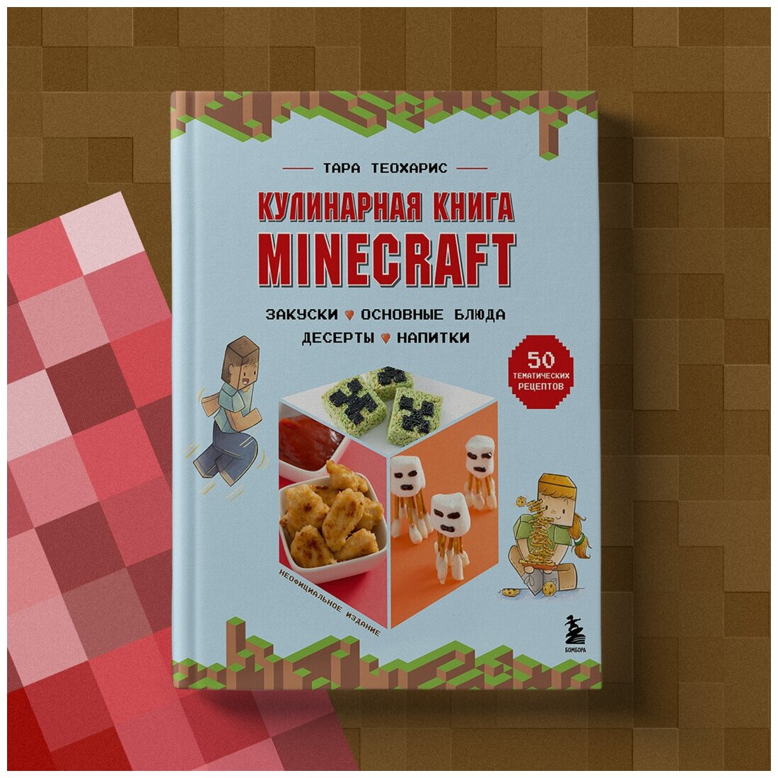 Кулинарная книга Minecraft 50 рецептов вдохновленных культовой компьютерной игрой - фото №6