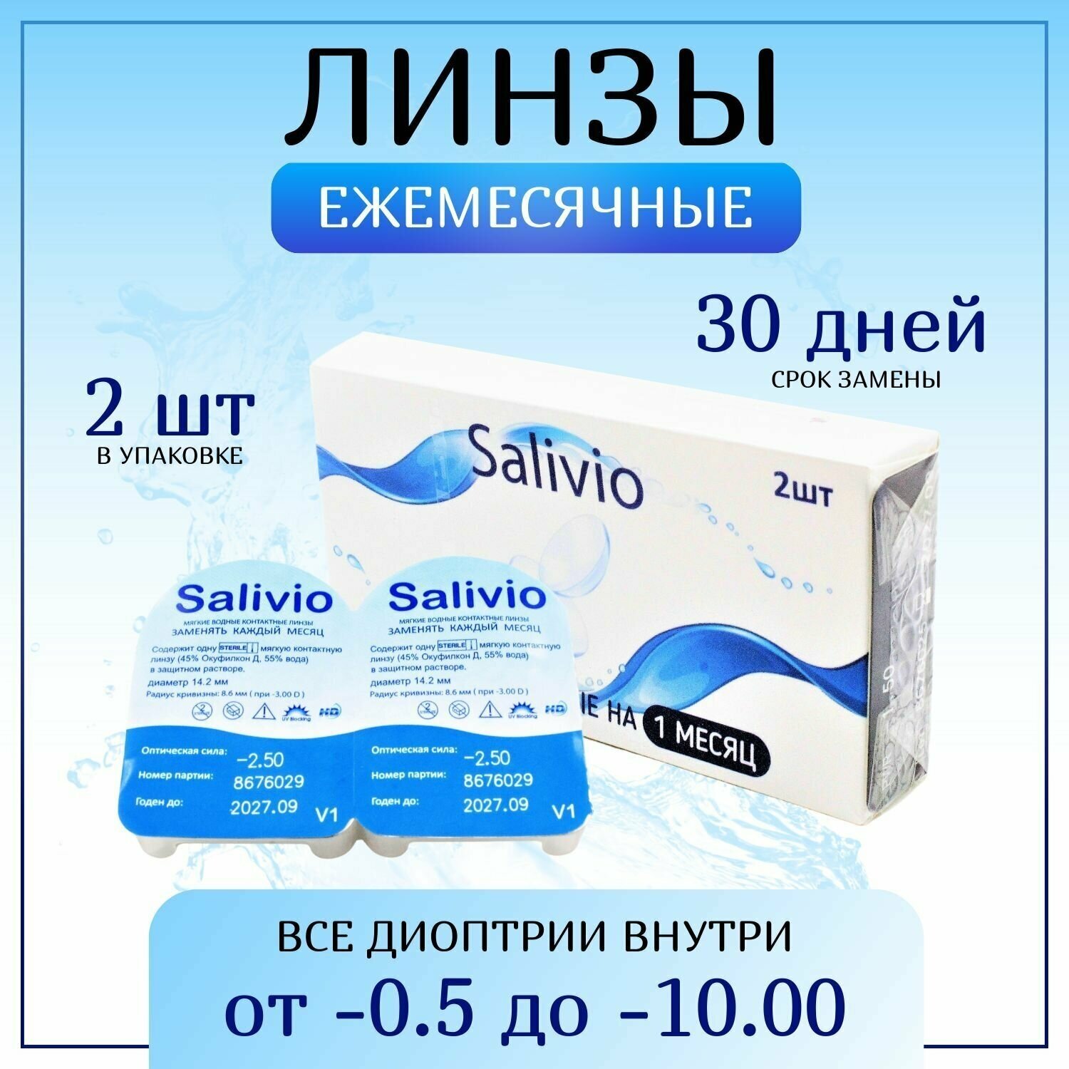 Контактные линзы, SALIVIO, -2,50 ежемесячные (30 дней), 2 штуки, прозрачные