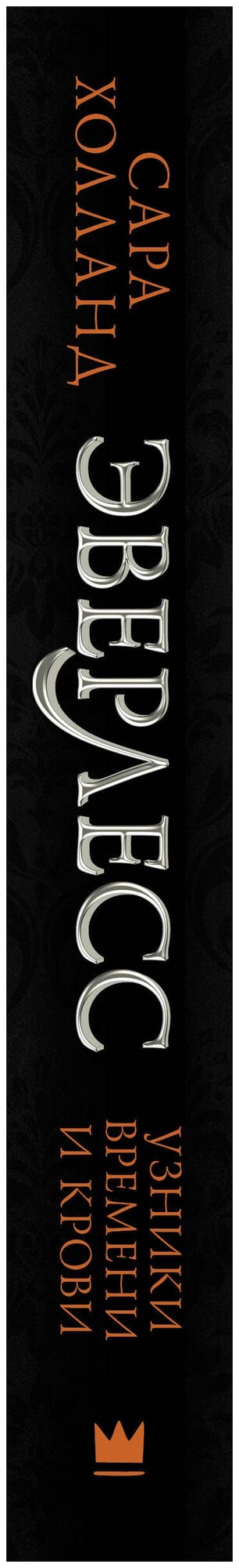 Эверлесс (Сибуль Анна (переводчик), Холланд Сара) - фото №2