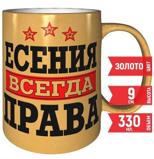 Кружка Есения всегда права - цвет золотистый, 330 мл.