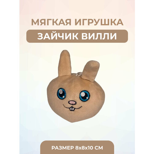 Мягкая игрушка Заяц Вилли