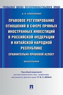 Правовое регулирование отношений в сфере прямых иностранных инвестиций в Российской Федерации и Китайской Народной Республике. Монография