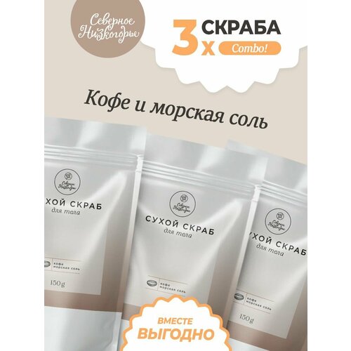 Сухой скраб для тела Кофе и Морская соль, Северное Низкогорье, набор 3 шт.