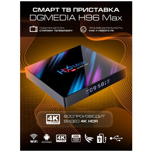 Андроид ТВ приставка для телевизора DGMedia H96 Max 4Gb/32Gb, CPU RK3318 / Медиаплеер Smart TV box 4k