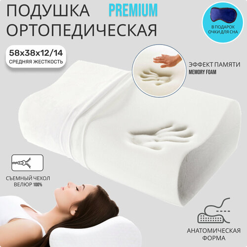 Подушка ортопедическая анатомическая для сна с эффектом памяти для взрослых, 58х38 см, высота 12/14 см, очки для сна