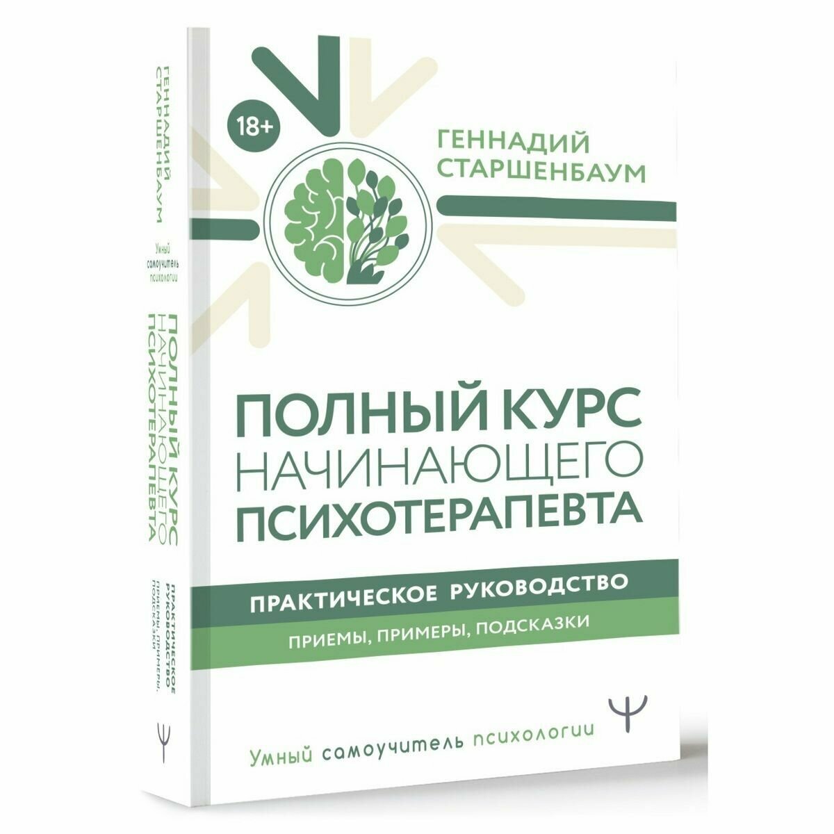 Полный курс начинающего психотерапевта. Практическое руководство. Приемы, примеры, подсказки - фото №3