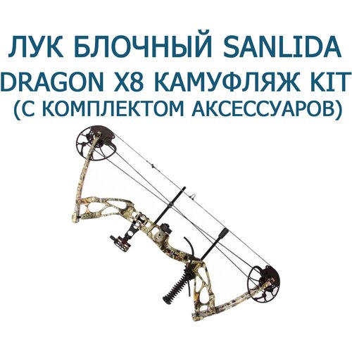 sanlida x10 рекурсивный лук конечности демпфер 1 пара 2 шт цель стрельбы из лука Лук блочный Sanlida Dragon X8 камуфляж KIT