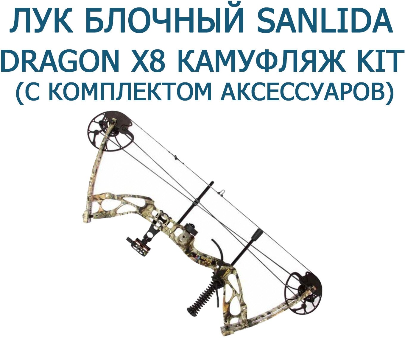 Лук блочный Sanlida Dragon X8 камуфляж KIT