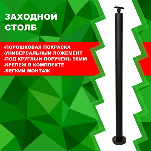 Столб заходной 945мм./50мм. с универсальным держателем поручня, порошковая покраска. Черный