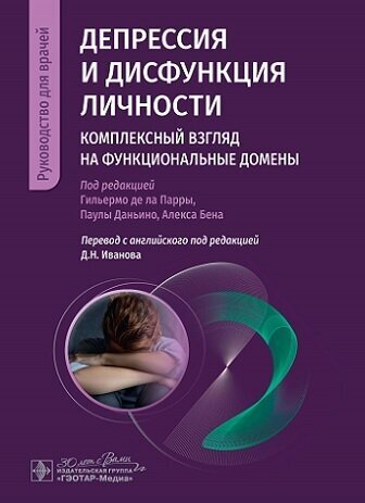 Депрессия и дисфункция личности. Комплексный взгляд на функциональные домены - фото №1