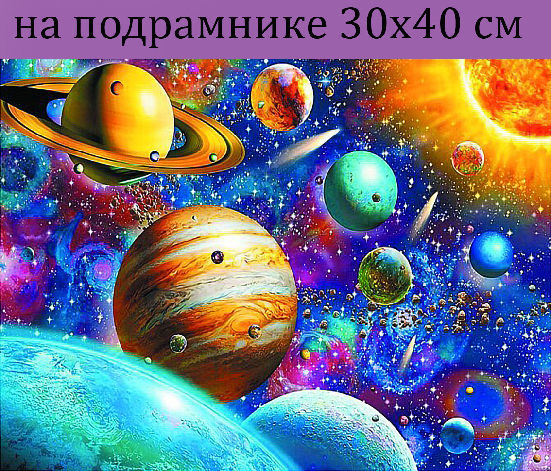 Алмазная мозаика на подрамнике 30х40 Космос, Алмазная вышивка на подрамнике 40х30, алмазная живопись набор с круглыми стразами, полная выкладка