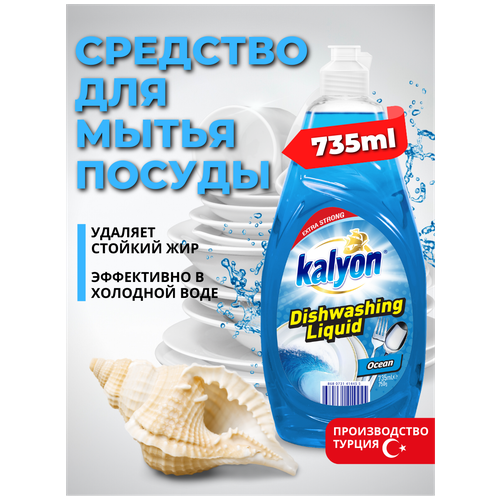 Жидкое моющее средство жидкость для мытья посуды KALYON EXTRA DISHWASHING LIQUID Океан 735 мл