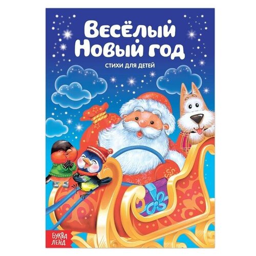 Стихи для малышей «Весёлый Новый год», 12 стр. , 1 шт.