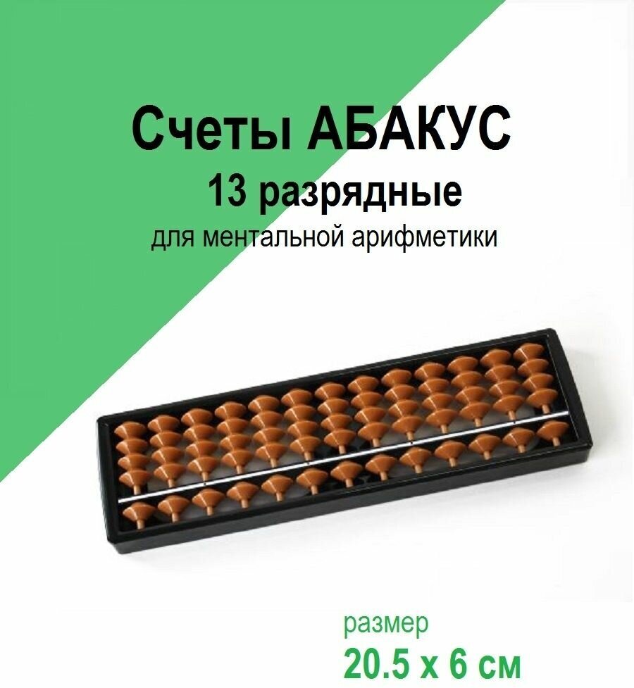 Счеты Абакус 7,13,15,17 разрядные