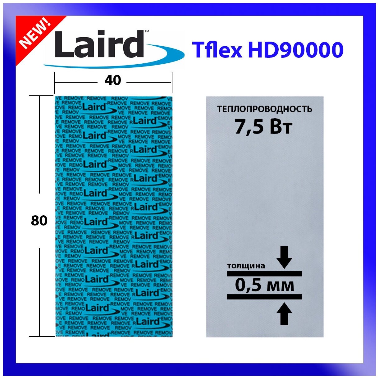 Термопрокладка LAIRD Thermal pad-T-FLEX-HD90000 7,5 Вт 80x40 (0,5 мм)