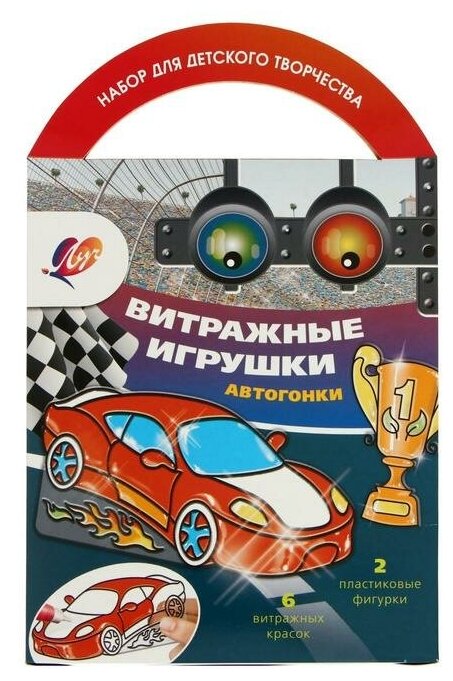 Витражные игрушки "Автогонки"