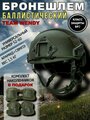 Баллистический военный шлем / Бронешлем тактический Класс защиты БР2 свмпэ+Арамид (Кевлар) / ACH MICH NIJ IIIA + наколенники