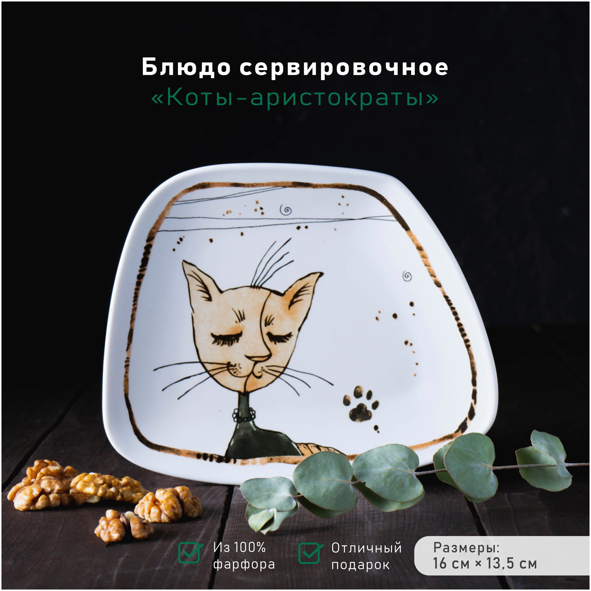 Блюдо фарфоровое сервировочное «Коты-аристократы», 16×13,5 см