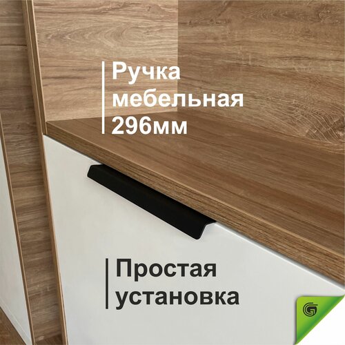 Ручка для мебели черная накладная лофт, ручка мебельная торцевая. Л-образная. 296 мм. GOODEX
