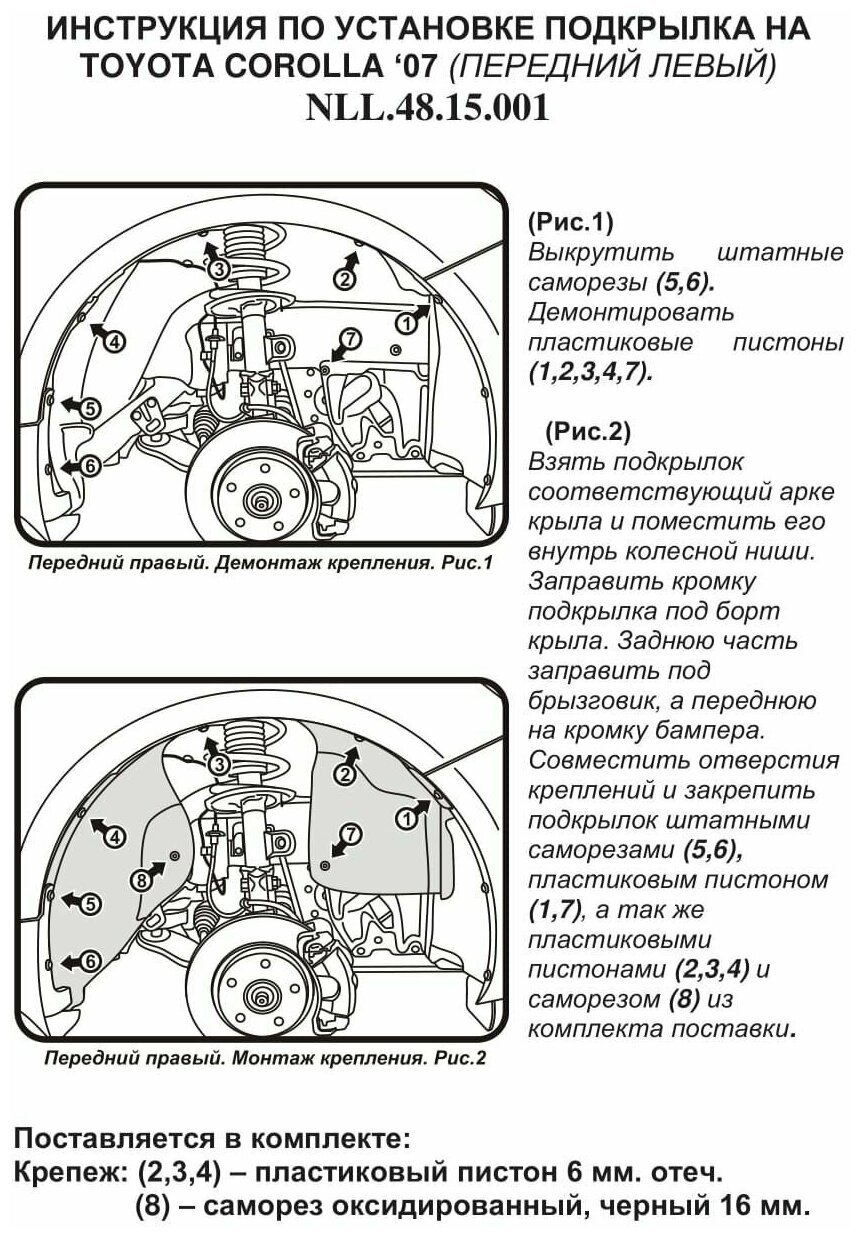 Autofamily Подкрылок TOYOTA Corolla 01/2007-2010 2010-2012 (передний левый) / Тойота Королла