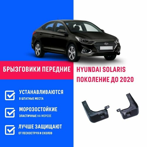 Брызговики передние HYUNDAI SOLARIS, Хендай Солярис поколение до 2020 оригинал