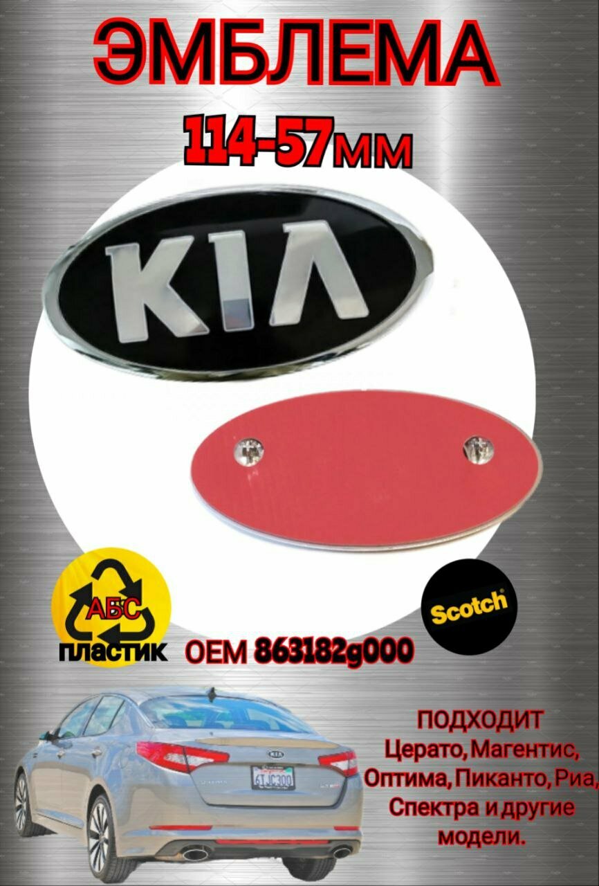 Эмблема ( орнамент шильдик) на капот и багажник для автомобиля KIA КИА 114-57 мм цвет хром черный