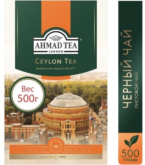 Чай черный Ahmad Tea Цейлонский OP 500 г
