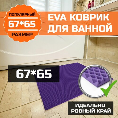 Коврик для ванной, туалета EVA (ЭВА) универсальный 67х65. Водонепроницаемое покрытие для душевой и сауны, туалета. Ровный край. Ромб Фиолетовый
