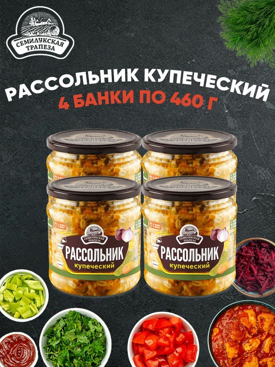 Рассольник купеческий, Семилукская трапеза, 4 шт. по 460 г