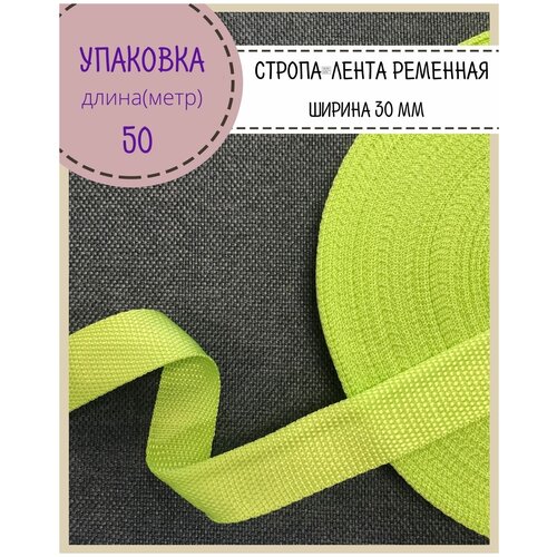 Стропа / лента ременная, ширина-30 мм, цв. салатовый, упаковка 50 метров