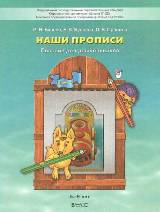 Наши прописи. Тетрадь для дошкольников 5-6 лет. К пособие "По дороге к Азбуке".В 2-х частях. Часть 1 - фото №9