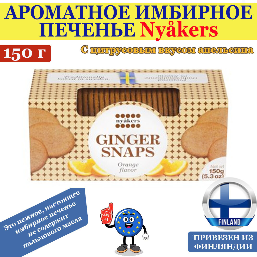 Ароматное имбирное печенье Nyakers GINGER SNAPS Orange 150г, с цитрусовым вкусом апельсина, не содержит пальмового масла, из Финляндии