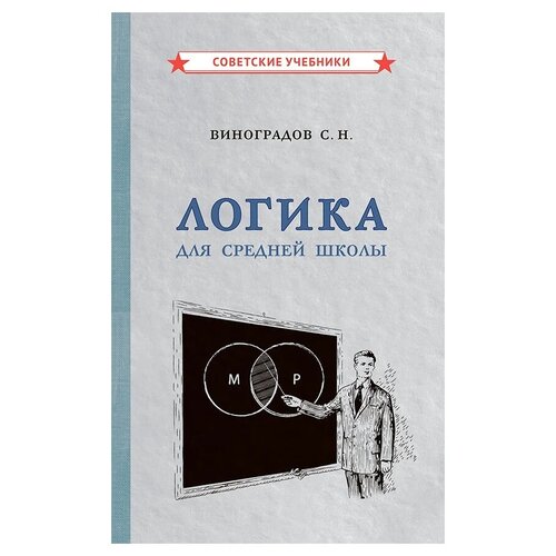 Виноградов С.Н. "Логика для средней школы" офсетная