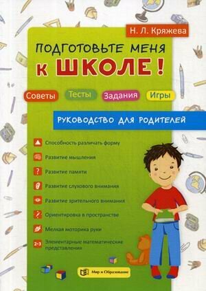 Подготовьте меня к школе. Советы. Тесты. Задания. Игры. Руководство для родителей - фото №2