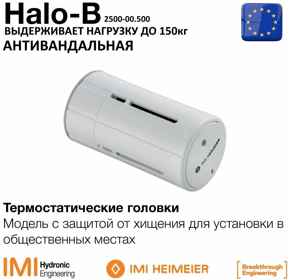 Термостатическая головка Halo-B с жидкостным термостатом и защитой от хищения для установки в общественных местах.