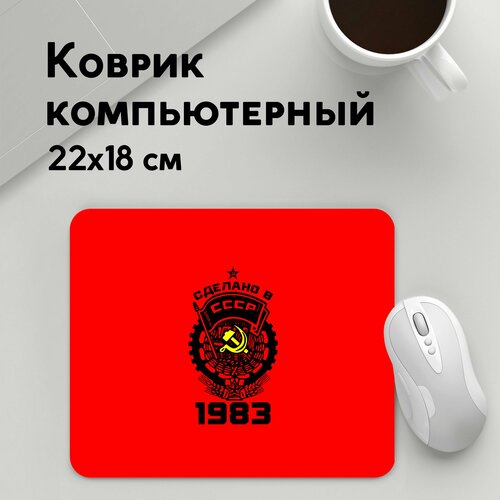 Коврик для мышки прямоугольный 220x180x3мм / Туристические / СССР / Сделано в 1983