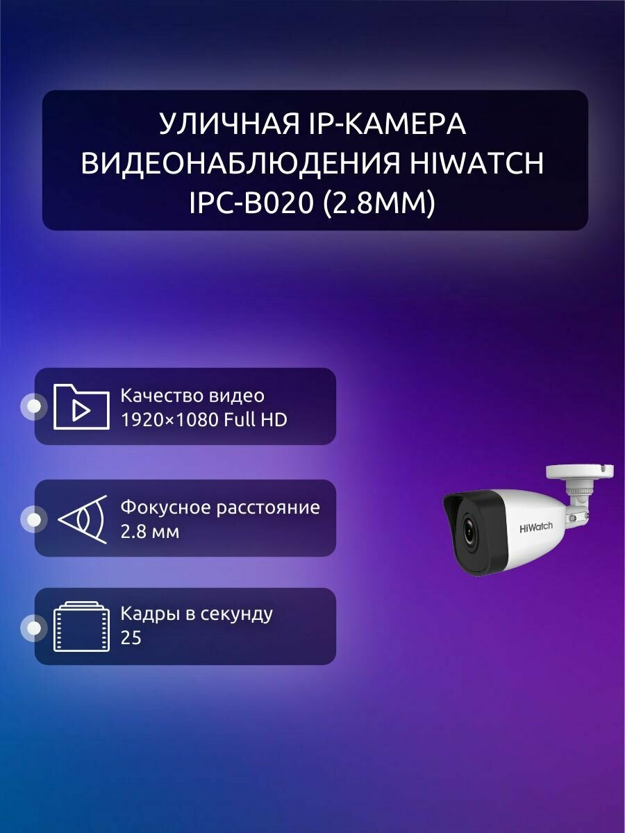 Уличная IP-камера HIWATCH POE питание IPC-B020(B)(2.8mm) (by HIKVISION) с EXIR-подсветкой до 25 м - фотография № 12