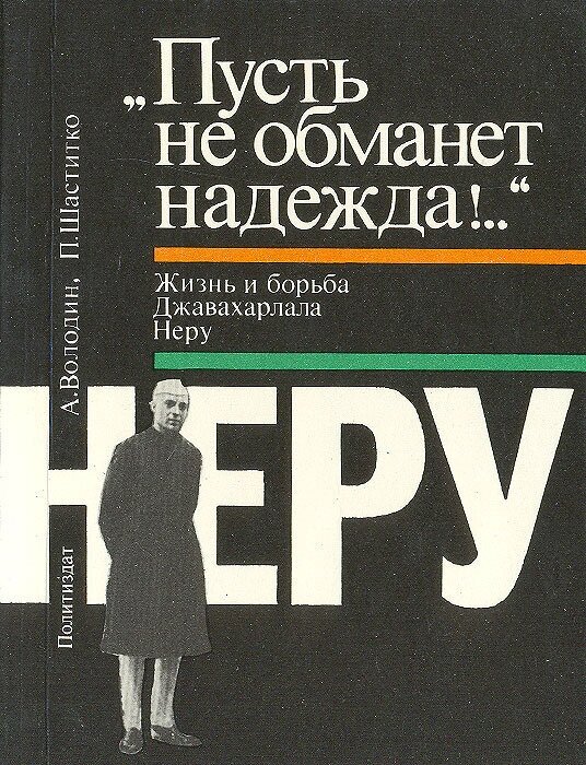 "Пусть не обманет надежда." Жизнь и борьба Джавахарлала Неру