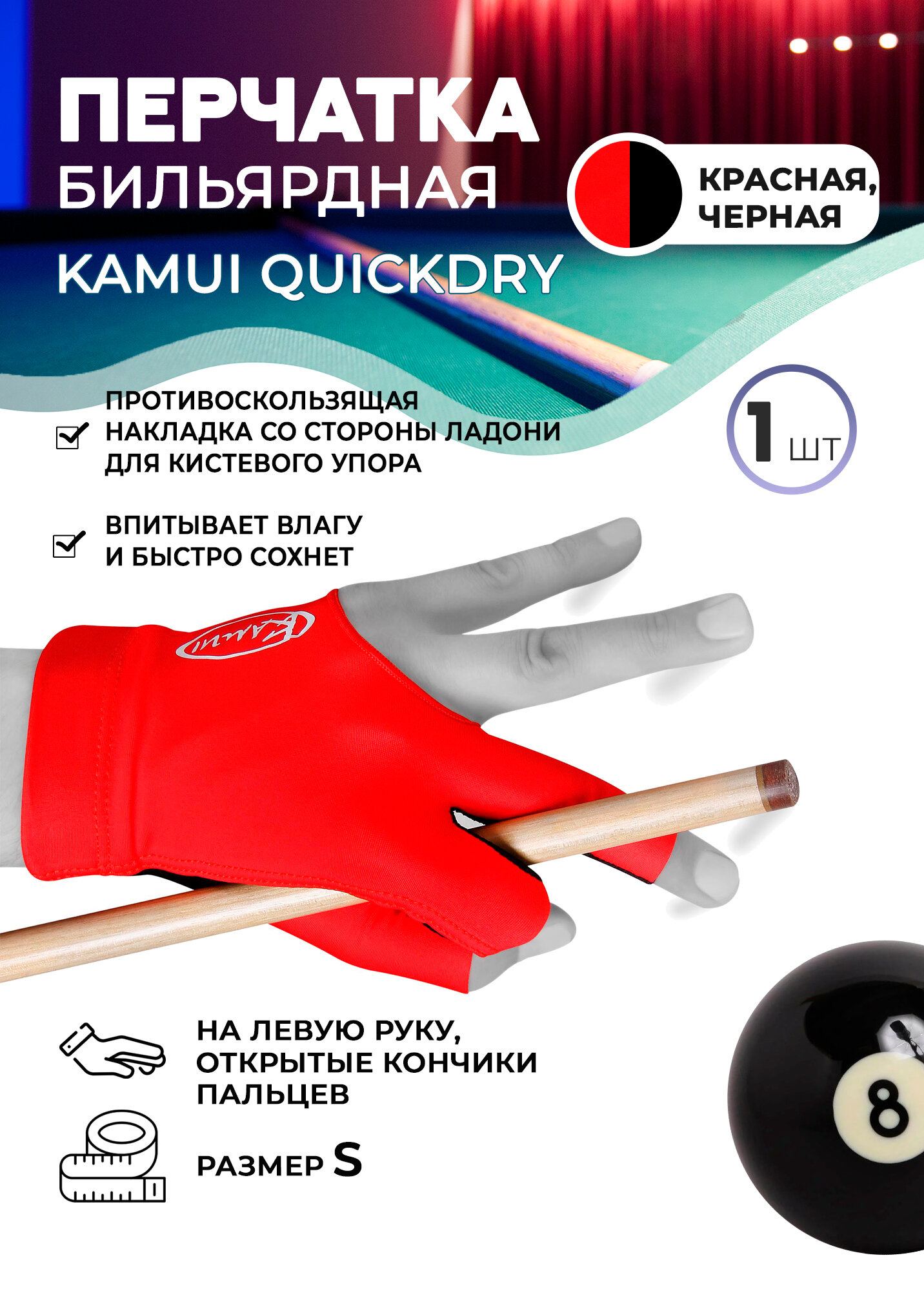 Бильярдная перчатка Kamui QuickDry красная (левая, размер S)