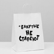 Пакет подарочный с приколами, крафт "Не стареют", белый, 24 х 10,5 х 32 см