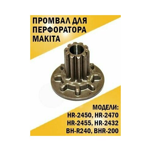 Прямозубая шестерня перфоратора Makita Макита HR-2450, HR-2470