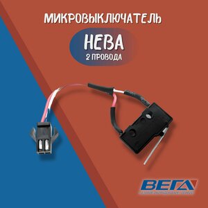 Микровыключатель для газовой колонки нева 4510, 2 провода