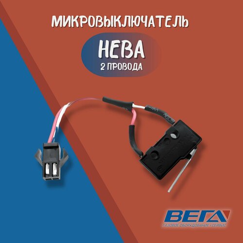 Микровыключатель для газовой колонки нева 4510, 2 провода микровыключатель с пластиной 2 провода нева 4510