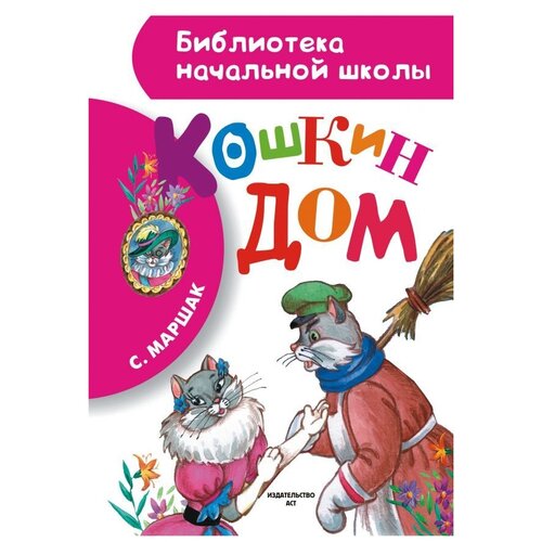 Книга АСТ Кошкин дом (Библиотека начальной школы) (9785170861927)