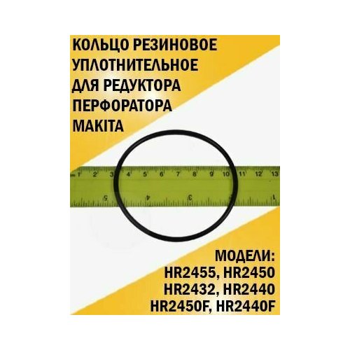 Кольцо резиновое уплотнительное для редуктора перфоратора Makita HR-2455, HR-2450 кольцо резиновое уплотнительное для редуктора перфоратора makita hr 2455 hr 2450