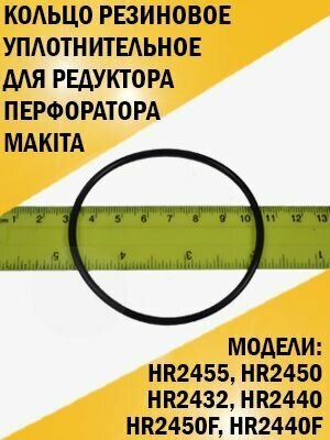 Кольцо резиновое уплотнительное для редуктора перфоратора Makita HR-2455 HR-2450