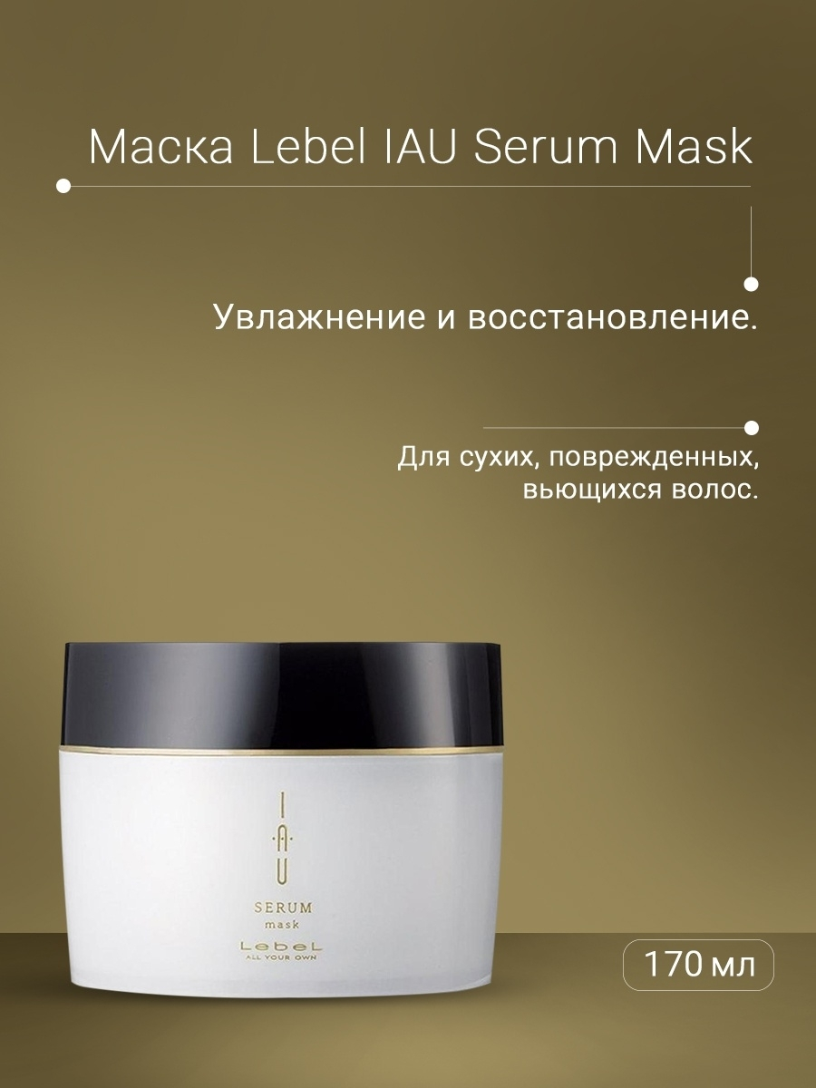 Lebel IAU Serum Mask Аромамаска для сухих волос 170 гр