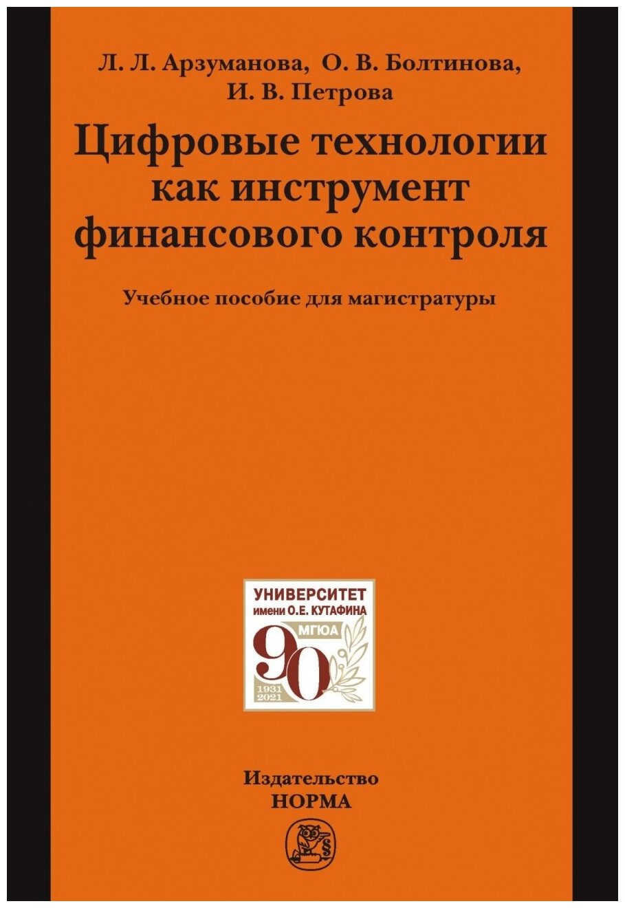 Цифровые технологии как инструмент финансового контроля