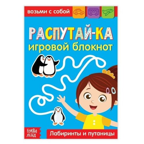 Блокнот с заданиями Распутай-ка, 20 стр. 5 шт. блокнот с заданиями воображай ка 20 стр в дорогу